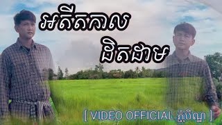 អតីតកាលដិតដាម | អ៊េនសុី [ OFFICIAL VIDEO ]​​ #ភ្ជុំបិណ្ឌ 2023