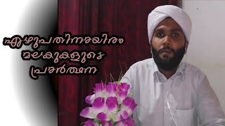 എഴുപതിനായിരം മലക്കുകളുടെ പ്രാർത്ഥന