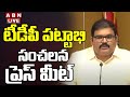 🔴LIVE: TDP Pattabhi Press Meet LIVE || ABN Telugu