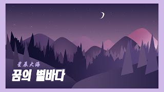 중국노래 星辰大海 '꿈의 별바다' (가사, 병음, 한글자막) 꿈을 꾸는 사람들에게