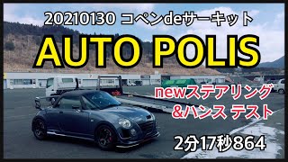 20210130 コペンdeサーキットAUTO POLIS newステアリング＆newハンスで’21年初練習走行(^^♪