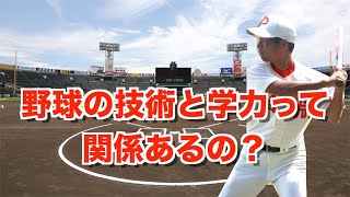 【智辯和歌山元コーチが語る】野球の技術と学力の相関性はあるのか？