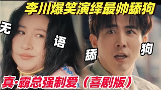 李川喜剧演绎最帅舔狗！发明告白气囊只为硬控女神 神级结局更是炸裂 | 喜剧大会 | 喜人奇妙夜 | 综艺show