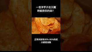 冷知識-一包洋芋片在災難時能救你的命？#shorts