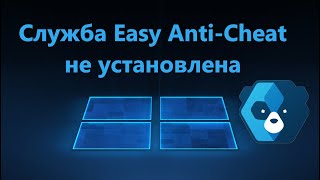 Служба Easy Anti Cheat не установлена - Исправление ошибки запуска