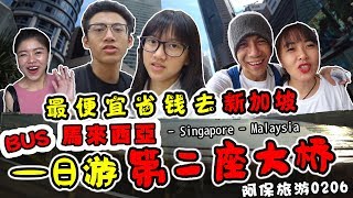 【阿保旅游EP105】如何来回新加坡马来西亚一日游省钱方法 | 马新第二通道 / 大桥