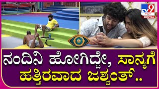 Bigg Boss OTT: ನಂದಿನಿ ಹೋಗಿದ್ದೇ, ಸಾನ್ಯಗೆ ಹತ್ತಿರವಾದ ಜಶ್ವಂತ್ | TV9 Kannada