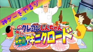 【クレしん歴代映画ゲーム】『クレヨンしんちゃん 嵐を呼ぶ栄光のヤキニクロード』（2003）