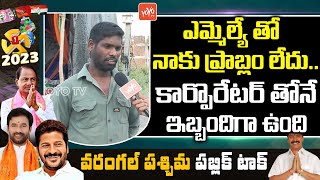 ఎమ్మెల్యే తో నాకు ప్రాబ్లం లేదు.. COMMON Man About Vinay Bhasker | Telangana Election 2023 | YOYO TV