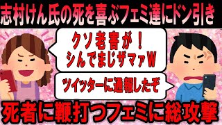 【酷い・・】「クソ老害がｗ」志村けん氏の死を喜ぶフェミ達にドン引き死者に鞭打つ姿にネット民総攻撃【ゆっくり解説】