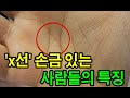 희귀손금 'x선' 손금 있는 사람들의 특징