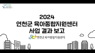 [연천군육아종합지원센터] 2024년 사업보고