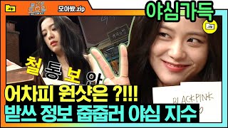 [#모아봤zip] 놀토 경력직 지수(JISOO)의 놀토학개론📝 좌석 배치부터 원샷까지, 어차피 원샷은 지수꺼! 열정 뿜뿜 귀엽츄 | #놀라운토요일 #Diggle