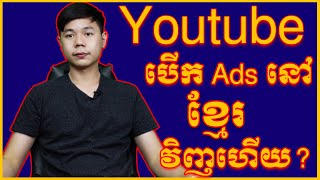 Youtube បើក Ads នៅខ្មែរវិញហើយ ????? TCH