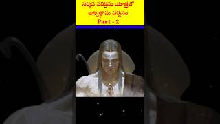 5000 సంవత్సరాల నుండి అశ్వత్థామ బ్రతికేవున్నడనడానికి సాక్ష్యం#ashwatthama #facts #mysteriousfacts