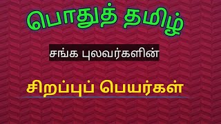 சங்க கால புலவர்களின் (சிறப்புப் பெயர்கள்) |பொதுத் தமிழ்