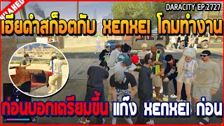 เมื่อเฮียดำสก็อตกับ Xenxei โถมทำงาน ก่อนบอกเตรียมขึ้น แก๊ง Xenxei ก่อน | GTA V | WC3 EP.2727