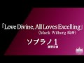 練習音源「love divine all loves excelling（われら祈りまつる）」（arr. wilberg）ソプラノ1