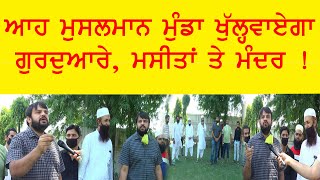 ਆਹ ਮੁਸਲਮਾਨ ਮੁੰਡਾ ਖੁੱਲ੍ਹਵਾਏਗਾ ਗੁਰਦੁਆਰੇ, ਮਸੀਤਾਂ ਤੇ ਮੰਦਰ  !  ।।  Haqeeqat Tv Punjabi