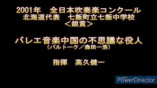 2001年　全日本吹奏楽コンクール　七飯町立七飯中学校