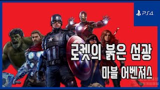 [김군] PS4 마블 어벤져스 : #26 로켓의 붉은 섬광 (Marvel's Avengers)