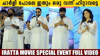 IRATTA MOVIE SPECIAL EVENT FULL VIDEO | JOJU GEORGE | ANJALI