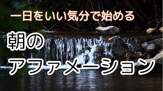 新しい1日を迎える朝のアファメーション | あなたの心にポジティブな力を