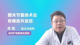 髋关节置换术后有哪些并发症 佟磊 徐州矿务集团总医院