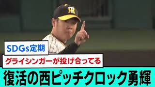 復活の西ピッチクロック勇輝。　　　　　　　　　　　　　　　　　　　【阪神タイガース/プロ野球/なんJ反応まとめ・ 2chスレ5chスレまとめ/西勇輝完封/マジック3/坂本誠志郎/2023年9月12日】