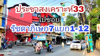 🇹🇭เริ่มเดินที่ปากซอยประชาสงเคราะห์33จบคลิปที่ซอยรัชดาภิเษก7แยก1-12(ซอยชานเมือง) virtual tour