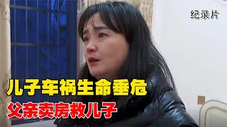 儿子车祸生命垂危，父亲卖房救儿子，继母：你救儿子，咱们就离婚