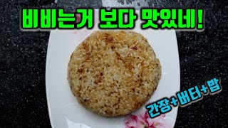 요샌 간장버터밥 안비벼요~ 비비지 말고 이렇게 하면 10배 맛있음!