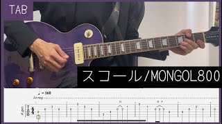 【TAB】スコール / MONGOL800　ギター　弾いてみた