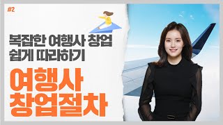 #2 복잡한 여행사 창업 쉽게 따라 하기 - 임희수 세무사의 5분특강