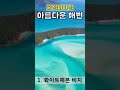 세계에서 가장 아름다운 해변 화이트헤븐 비치