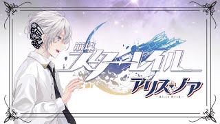 【崩壊：スターレイル#4】新しいイベントやる～～～！！！【アリス・ノア】