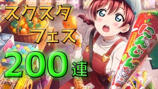 【スクスタガチャ】エマちゃんと駄菓子食べたい！～200連ガチャスクスタフェス～【ラブライブ！】