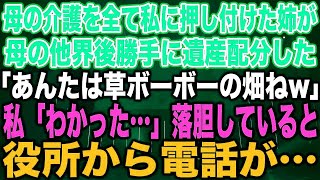 【スカッとする話】母の介護を全て私に押し付けた姉が母の他界後勝手に遺産配分した「あんたは草ボーボーの畑ねw」私「わかった…」落胆していると役所から電話が…