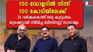 100 ഡോളറിൽ നിന്ന് 100 കോടിയിലേക്ക്;  25 വർഷംകൊണ്ട് ഒരു കുടുംബം നിർമിച്ച ബിസിനസ്സ് സാമ്രാജ്യം