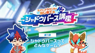 ライトとドラグニルのはじめてのシャドウバース講座『第１回：シャドウバースってどんなゲーム？』