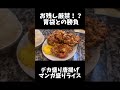 【大阪グルメ】超デカ盛り唐揚げとマンガ盛りライス