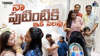 నా పుటింటికి ఇక సెలవు || My Lastday in my mother house  || Shraddha's Vish Vlogs || Tamada Media