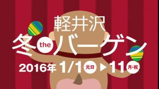 軽井沢・プリンスショッピングプラザ【2016冬theバーゲンCM1】