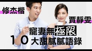 修杰楷寵妻無極限，１０大甜膩膩語錄，讓賈靜雯離不開！