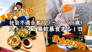 【20代/一人暮らし/ルーティン】社会不適合者フリーターのストレスで暴飲暴食する1日【#8】