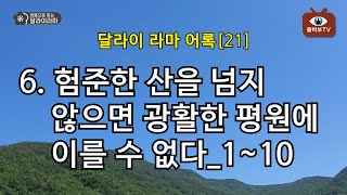 마음으로 읽는 달라이라마_달라이라마 어록[21]_6. 험준한 산을 넘지 않으면 광활한 평원에 이를 수 없다_1~10