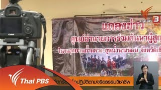 ยื่นข้อเรียกร้องสื่อปฏิบัติตามจริยธรรมวิชาชีพ - อย่าละเมิดสิทธิเด็ก (9 ก.ค. 61)