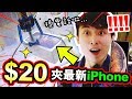 【夾娃娃】OMG😱😱$20就可以夾「最新iPhone」！？(中字)