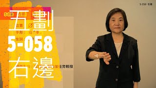 臺灣手語語料彙整【右邊】5 058