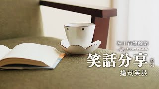 《石川有聲戲劇》笑話系列-搶劫笑談